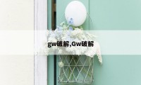 gw破解,Gw破解