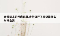 身份证上的开房记录,身份证开了房记录什么时候会消