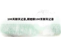 100天聊天记录,跟她聊100页聊天记录