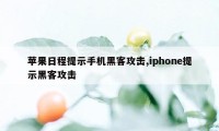 苹果日程提示手机黑客攻击,iphone提示黑客攻击