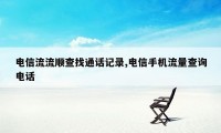 电信流流顺查找通话记录,电信手机流量查询电话