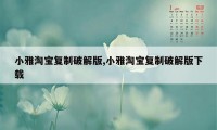 小雅淘宝复制破解版,小雅淘宝复制破解版下载