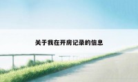 关于我在开房记录的信息