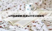 wifi隐藏破解,隐藏wifi可以破解吗