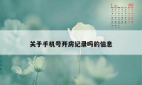 关于手机号开房记录吗的信息