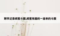 聊天记录闺蜜斗图,闺蜜有趣的一连串的斗图