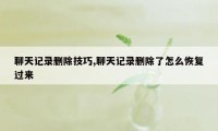 聊天记录删除技巧,聊天记录删除了怎么恢复过来