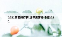 2021黑客排行榜,世界黑客排行榜2021