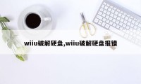 wiiu破解硬盘,wiiu破解硬盘报错