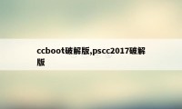 ccboot破解版,pscc2017破解版