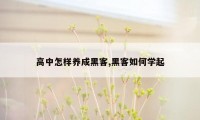 高中怎样养成黑客,黑客如何学起