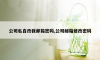 公司私自改我邮箱密码,公司邮箱修改密码