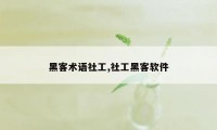 黑客术语社工,社工黑客软件