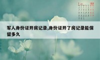 军人身份证开房记录,身份证开了房记录能保留多久