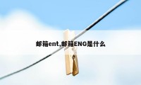 邮箱ent,邮箱ENG是什么