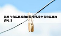 凯里市台江县政府邮箱号码,贵州省台江县政府电话