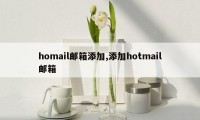 homail邮箱添加,添加hotmail邮箱