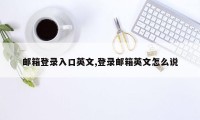 邮箱登录入口英文,登录邮箱英文怎么说