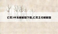 亡灵3中文破解版下载,亡灵之刃破解版