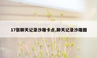 17张聊天记录沙雕卡点,聊天记录沙雕图