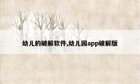 幼儿的破解软件,幼儿园app破解版