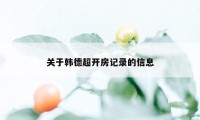 关于韩德超开房记录的信息