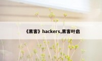 《黑客》hackers,黑客叶启