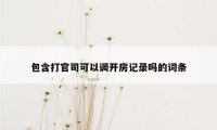 包含打官司可以调开房记录吗的词条