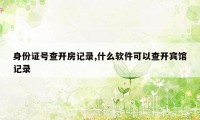 身份证号查开房记录,什么软件可以查开宾馆记录