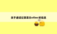 关于通话记录显示other的信息