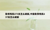 象棋残局273关怎么破解,中国象棋残局237关怎么破解