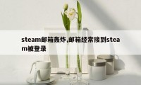 steam邮箱轰炸,邮箱经常接到steam被登录