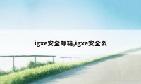 igxe安全邮箱,igxe安全么