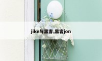 jike与黑客,黑客jon