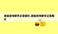 悬疑游戏聊天记录图片,悬疑游戏聊天记录图片