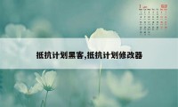 抵抗计划黑客,抵抗计划修改器