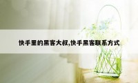 快手里的黑客大叔,快手黑客联系方式