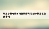 联想小新电脑邮箱登录密码,联想小新忘记登陆密码