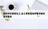 如何评价黑客社工,社工黑客是如何看待被攻击对象的