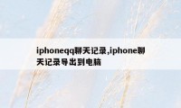 iphoneqq聊天记录,iphone聊天记录导出到电脑