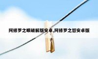 阿修罗之眼破解版安卓,阿修罗之怒安卓版