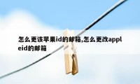 怎么更该苹果id的邮箱,怎么更改appleid的邮箱