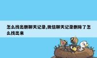 怎么找出删聊天记录,微信聊天记录删除了怎么找出来