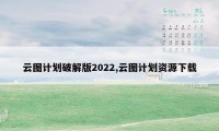 云图计划破解版2022,云图计划资源下载