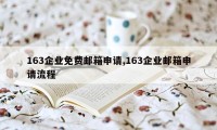 163企业免费邮箱申请,163企业邮箱申请流程