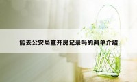 能去公安局查开房记录吗的简单介绍