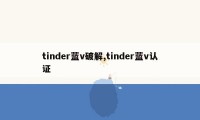 tinder蓝v破解,tinder蓝v认证