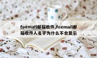 foxmail邮箱收件,foxmail邮箱收件人名字为什么不会显示