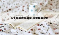 人工智能虚拟黑客,虚拟黑客软件