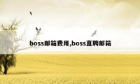 boss邮箱费用,boss直聘邮箱